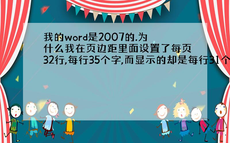 我的word是2007的.为什么我在页边距里面设置了每页32行,每行35个字,而显示的却是每行31个字?