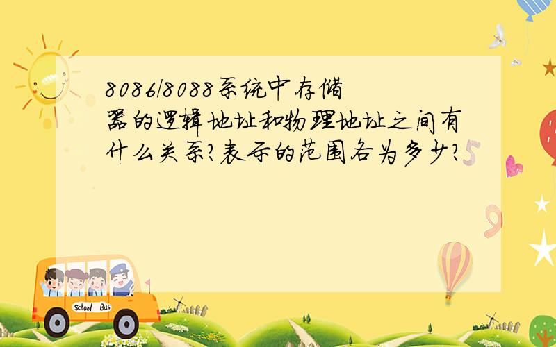 8086/8088系统中存储器的逻辑地址和物理地址之间有什么关系?表示的范围各为多少?