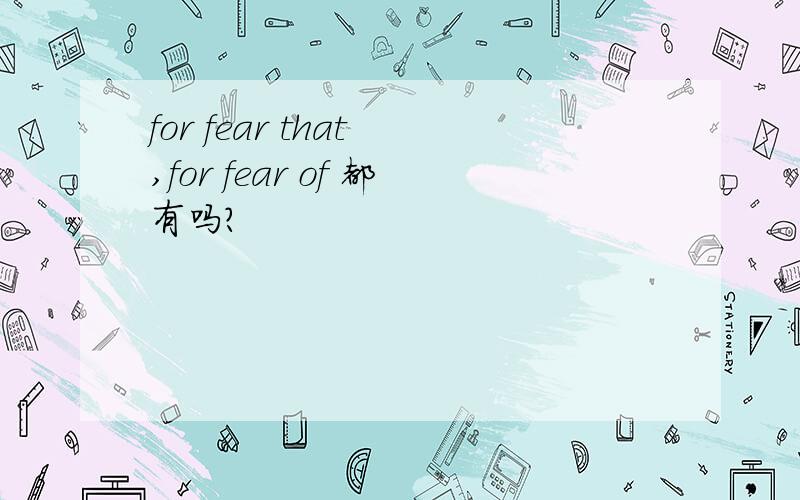 for fear that ,for fear of 都有吗?