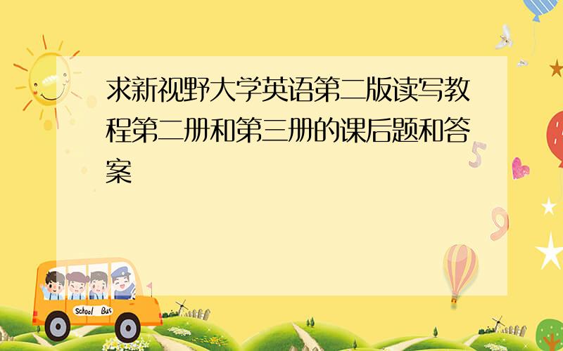 求新视野大学英语第二版读写教程第二册和第三册的课后题和答案