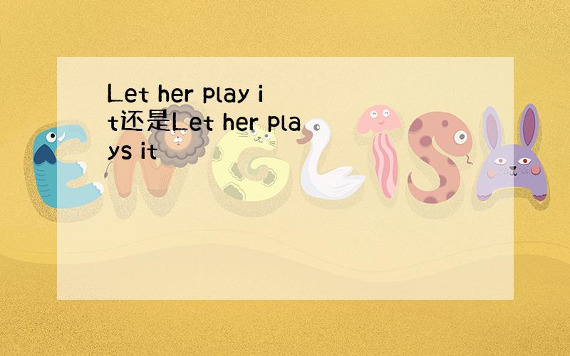 Let her play it还是Let her plays it