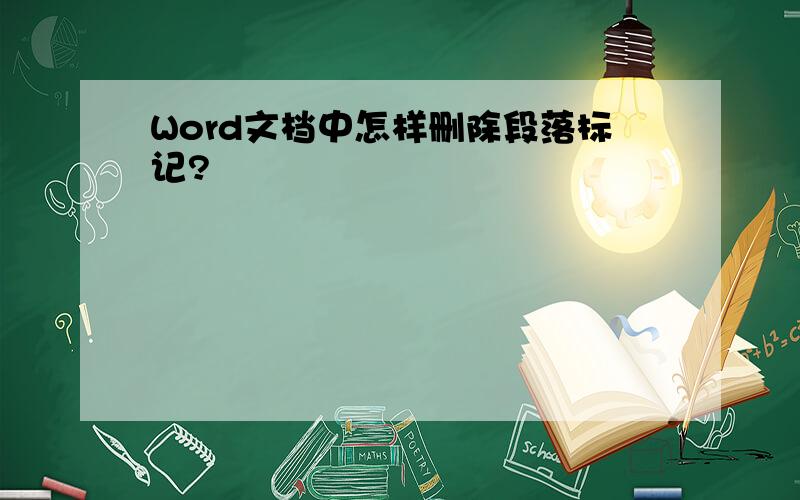 Word文档中怎样删除段落标记?