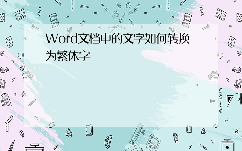 Word文档中的文字如何转换为繁体字