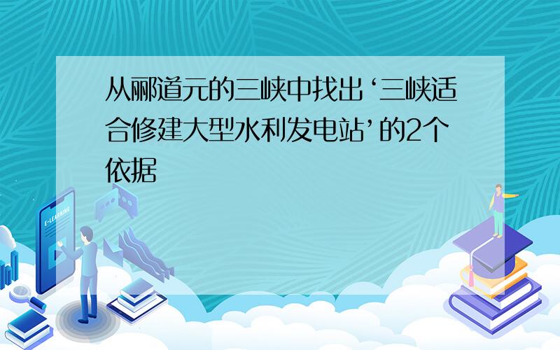 从郦道元的三峡中找出‘三峡适合修建大型水利发电站’的2个依据