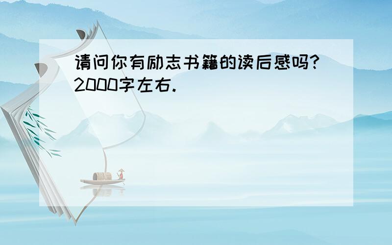 请问你有励志书籍的读后感吗?2000字左右.