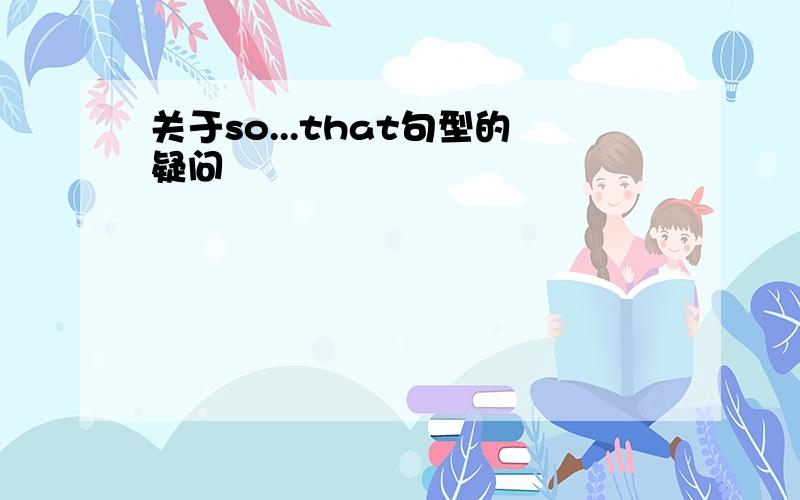 关于so...that句型的疑问