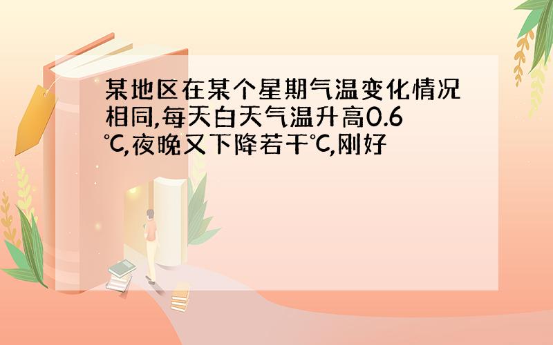 某地区在某个星期气温变化情况相同,每天白天气温升高0.6℃,夜晚又下降若干℃,刚好