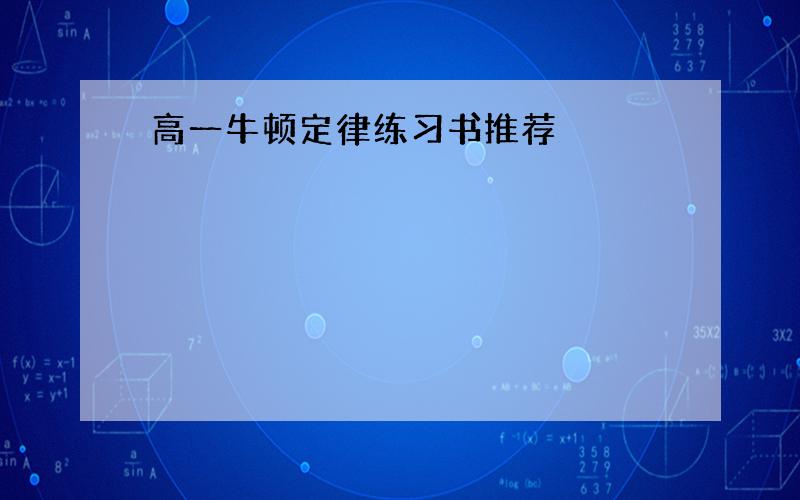 高一牛顿定律练习书推荐