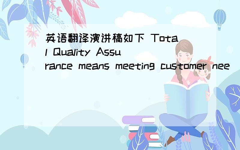 英语翻译演讲稿如下 Total Quality Assurance means meeting customer nee