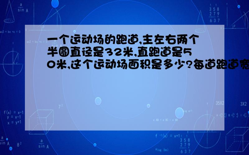 一个运动场的跑道,主左右两个半圆直径是32米,直跑道是50米,这个运动场面积是多少?每道跑道宽是一米