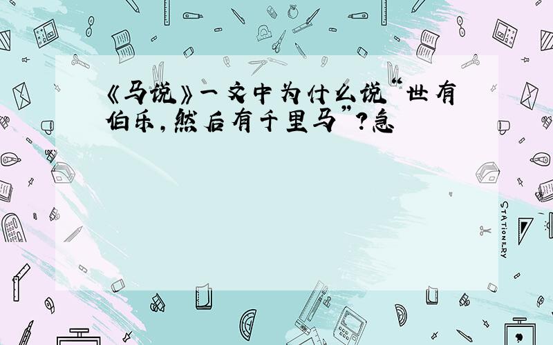 《马说》一文中为什么说“世有伯乐,然后有千里马”?急