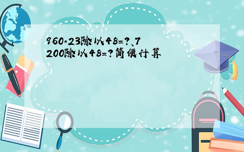 960*23除以48=?、7200除以48=?简便计算