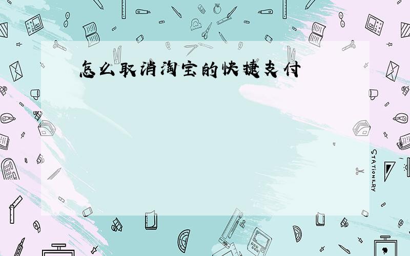 怎么取消淘宝的快捷支付