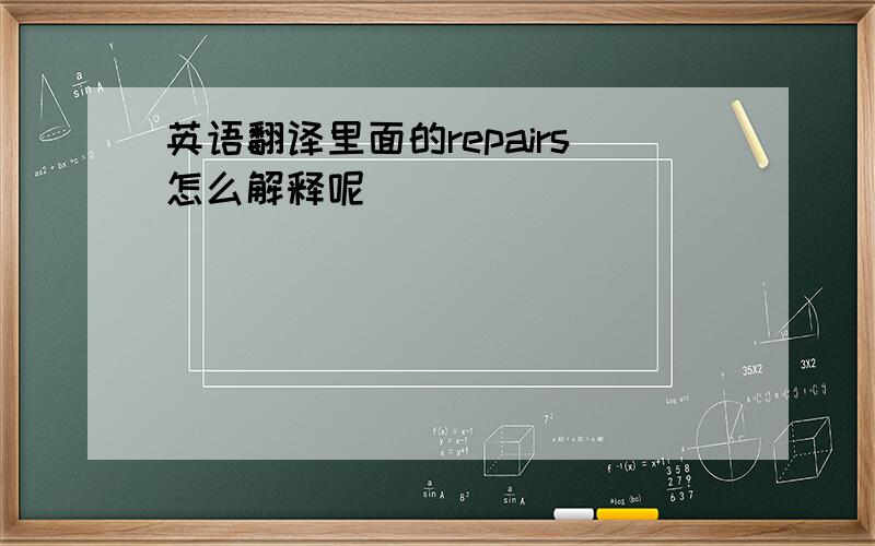 英语翻译里面的repairs怎么解释呢