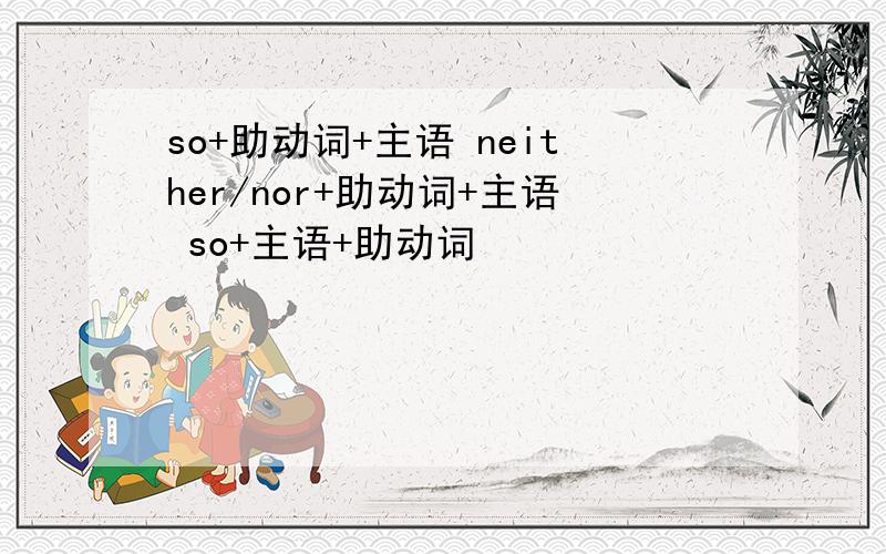 so+助动词+主语 neither/nor+助动词+主语 so+主语+助动词