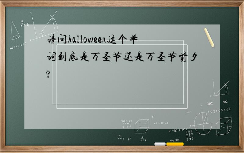 请问halloween这个单词到底是万圣节还是万圣节前夕?