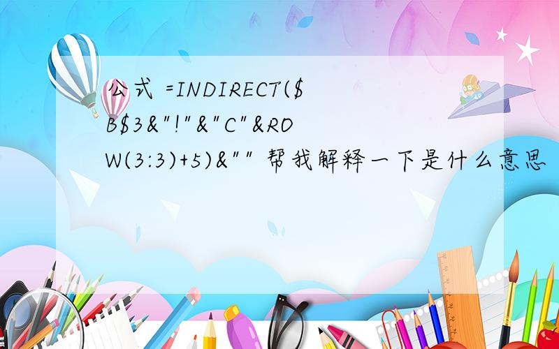 公式 =INDIRECT($B$3&