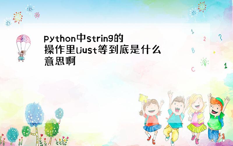 python中string的操作里ljust等到底是什么意思啊