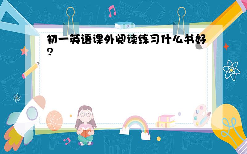 初一英语课外阅读练习什么书好?