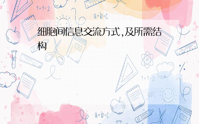 细胞间信息交流方式,及所需结构