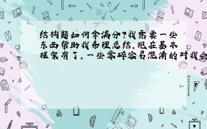 结构题如何拿满分?我需要一些东西帮助我条理总结,现在基本框架有了,一些零碎容易混淆的对我会更有用