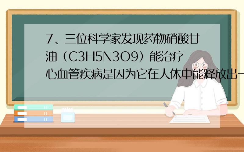 7、三位科学家发现药物硝酸甘油（C3H5N3O9）能治疗心血管疾病是因为它在人体中能释放出一种“信使分子”M,并阐明了M