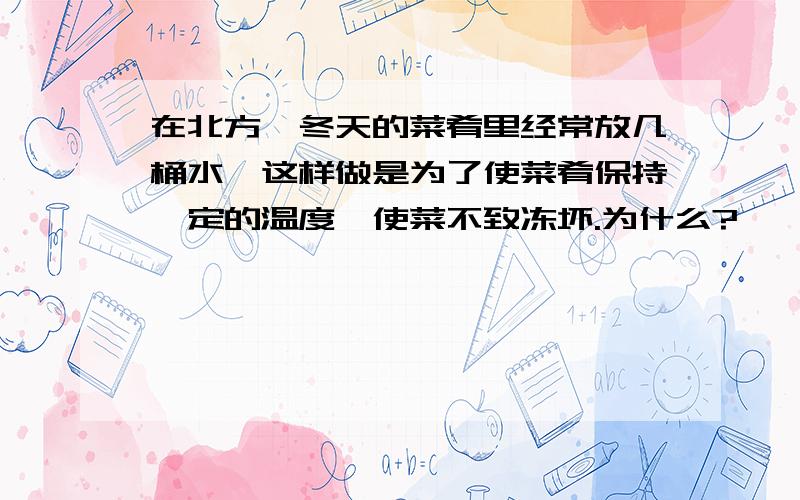 在北方,冬天的菜肴里经常放几桶水,这样做是为了使菜肴保持一定的温度,使菜不致冻坏.为什么?