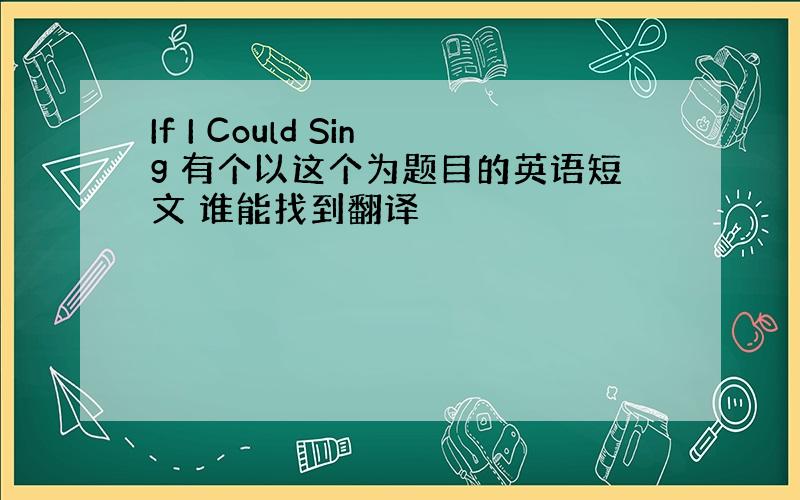 If I Could Sing 有个以这个为题目的英语短文 谁能找到翻译