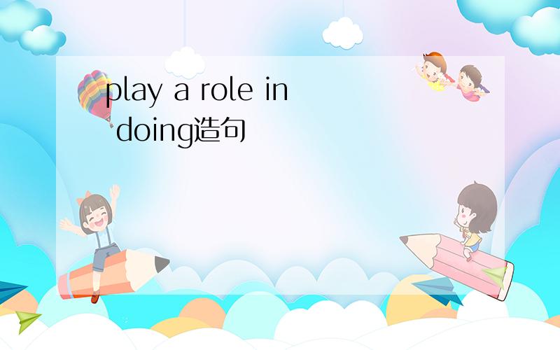 play a role in doing造句