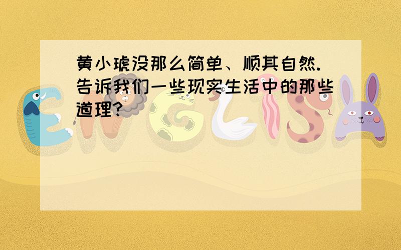 黄小琥没那么简单、顺其自然.告诉我们一些现实生活中的那些道理?