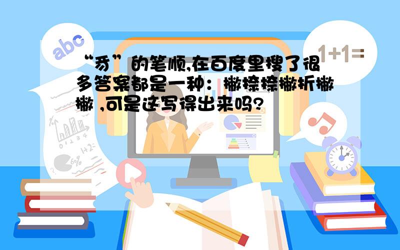 “豸”的笔顺,在百度里搜了很多答案都是一种：撇捺捺撇折撇撇 ,可是这写得出来吗?