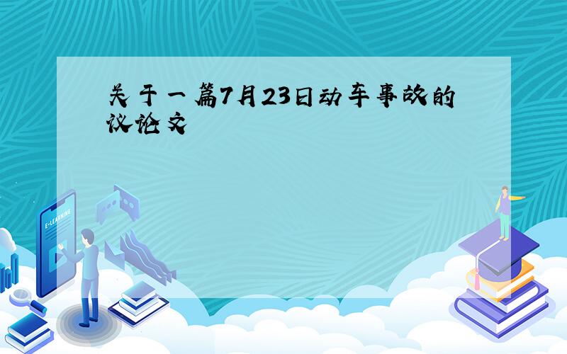 关于一篇7月23日动车事故的议论文