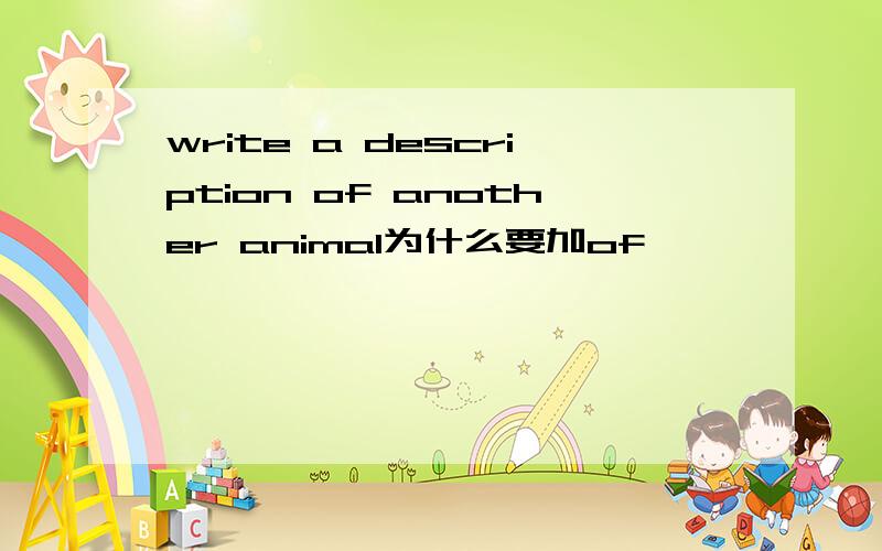 write a description of another animal为什么要加of