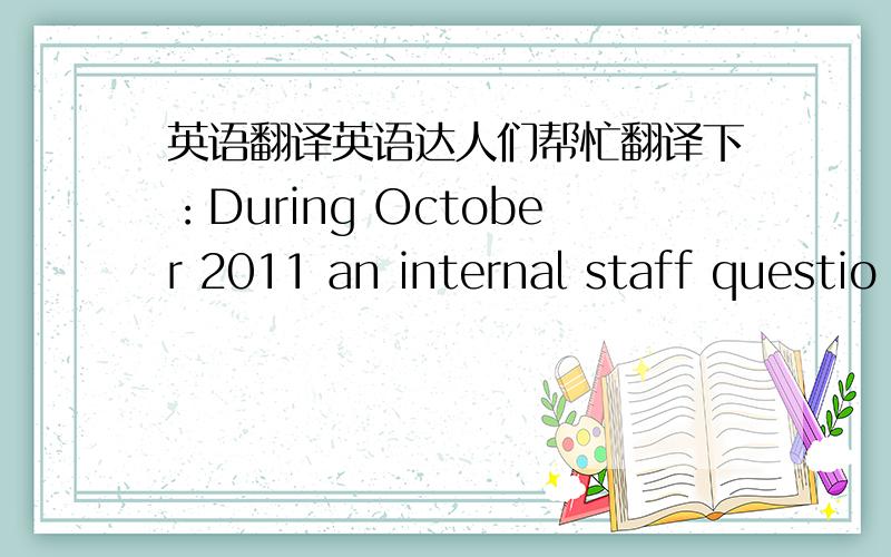 英语翻译英语达人们帮忙翻译下：During October 2011 an internal staff questio