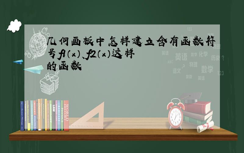 几何画板中怎样建立含有函数符号f1（x）、f2（x）这样的函数