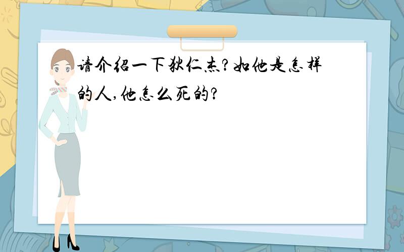 请介绍一下狄仁杰?如他是怎样的人,他怎么死的?