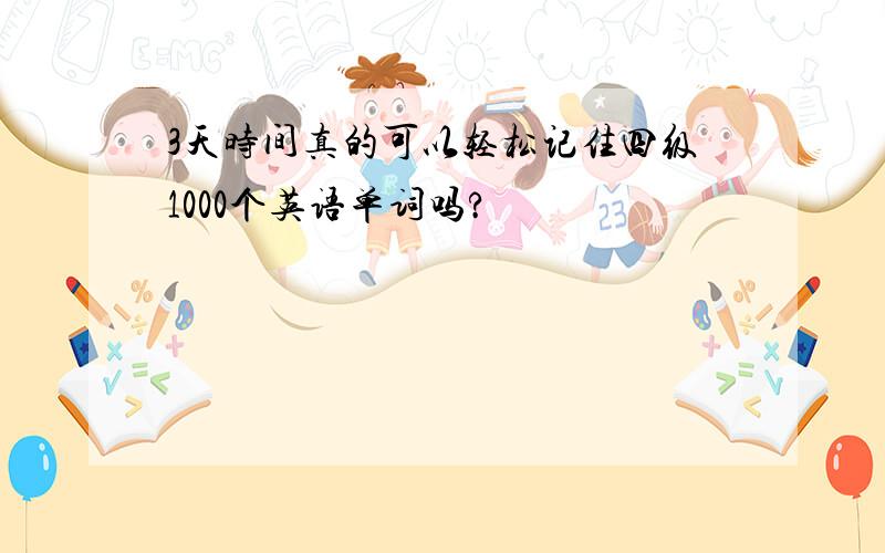 3天时间真的可以轻松记住四级1000个英语单词吗?