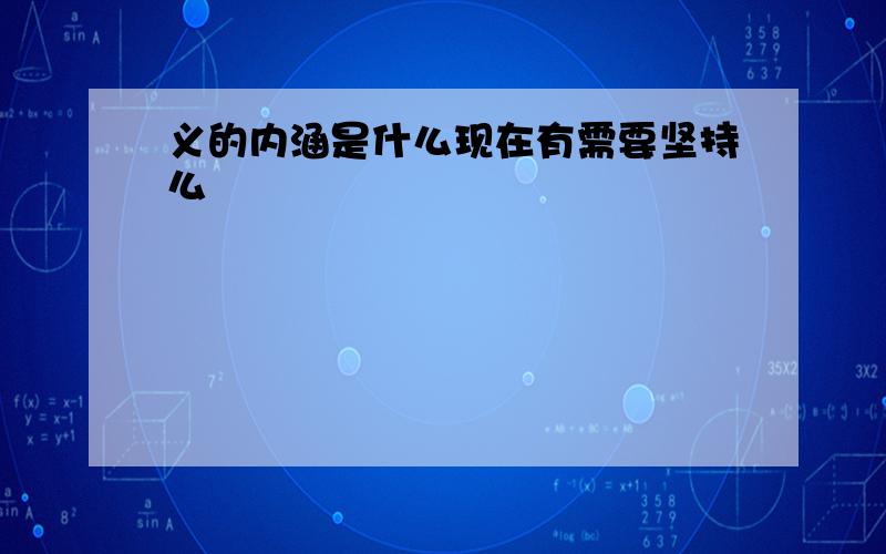 义的内涵是什么现在有需要坚持么