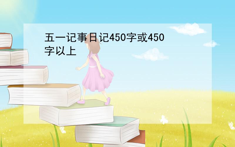 五一记事日记450字或450字以上