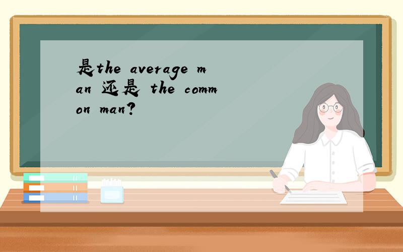 是the average man 还是 the common man?