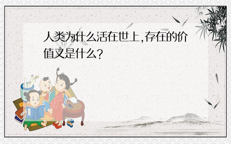 人类为什么活在世上,存在的价值又是什么?