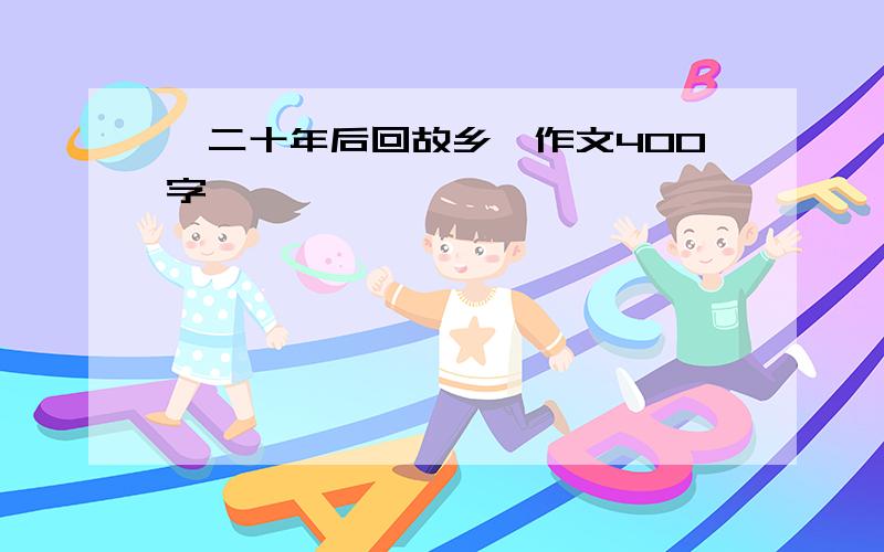 《二十年后回故乡》作文400字