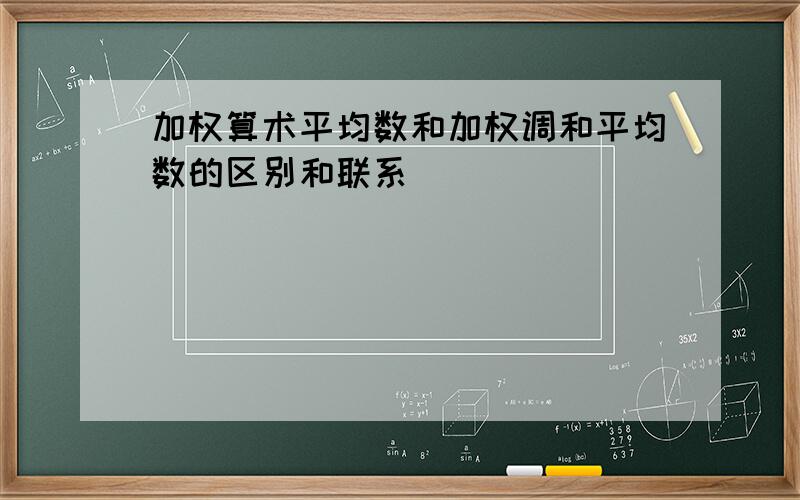 加权算术平均数和加权调和平均数的区别和联系