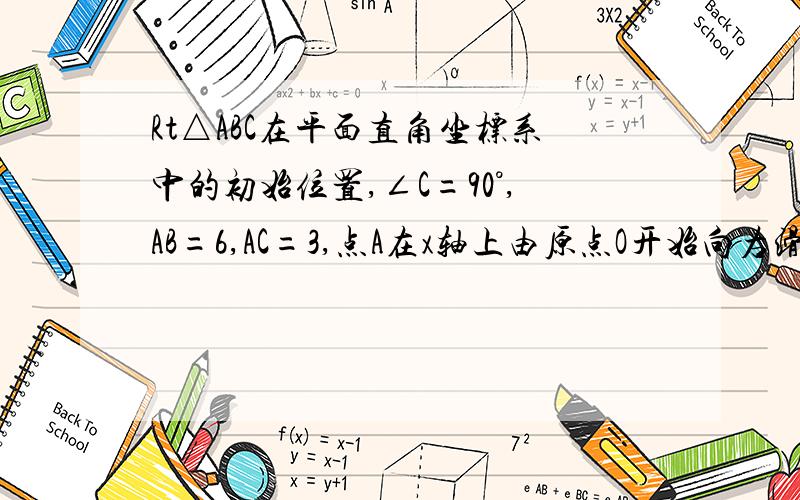 Rt△ABC在平面直角坐标系中的初始位置,∠C=90°,AB=6,AC=3,点A在x轴上由原点O开始向右滑动,同时点B在