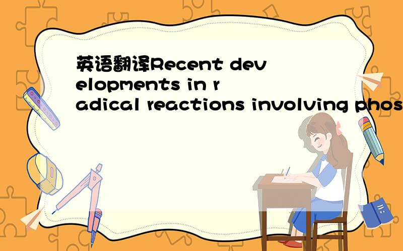 英语翻译Recent developments in radical reactions involving phosp