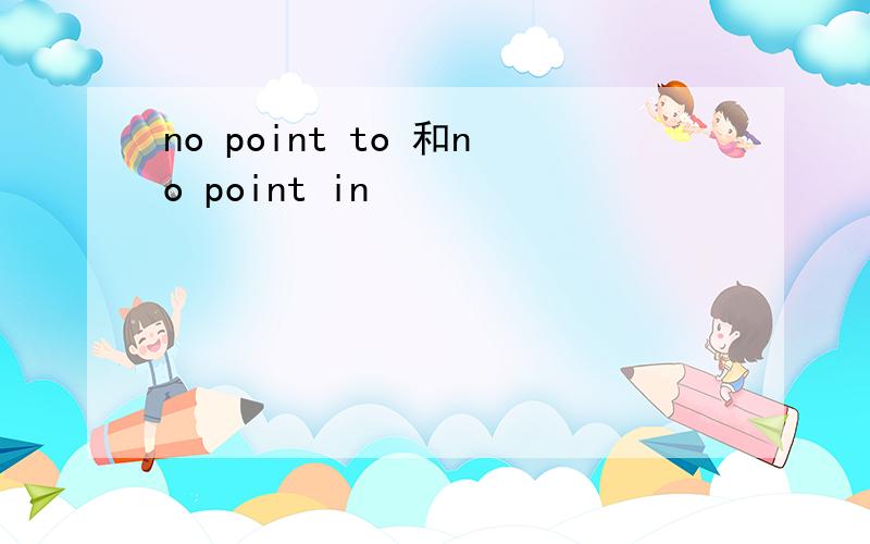 no point to 和no point in