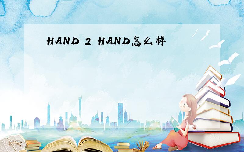 HAND 2 HAND怎么样