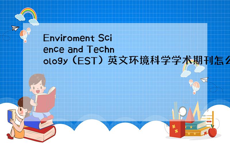 Enviroment Science and Technology (EST) 英文环境科学学术期刊怎么找