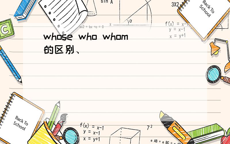 whose who whom的区别、