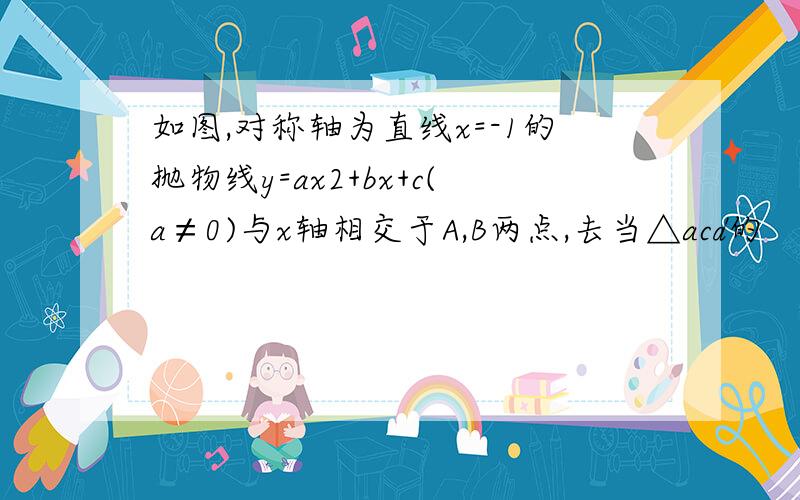 如图,对称轴为直线x=-1的抛物线y=ax2+bx+c(a≠0)与x轴相交于A,B两点,去当△acd的